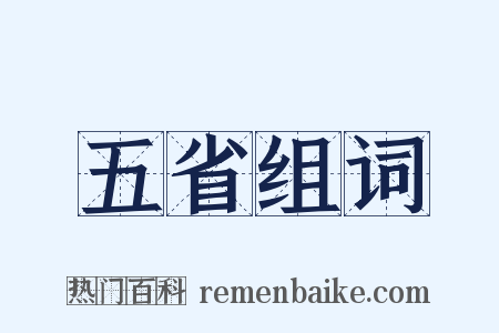 五省组词是什么意思的图片